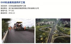 G60杭金衢高速养护工程